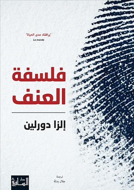 فلسفة العنف